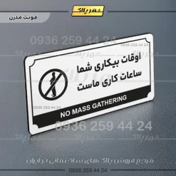 تابلو پلاک راهنما اوقات بیکاری شما ساعات کاری ماست - تصویر 6